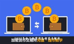 2023年热门数字钱包推荐与