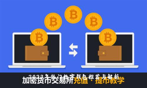 2023年热门数字钱包推荐与解析