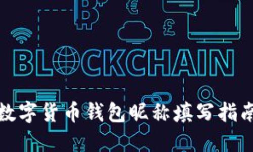 数字货币钱包昵称填写指南