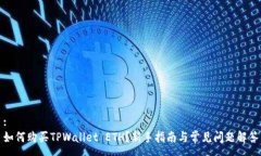 :如何购买TPWallet ETH？新手