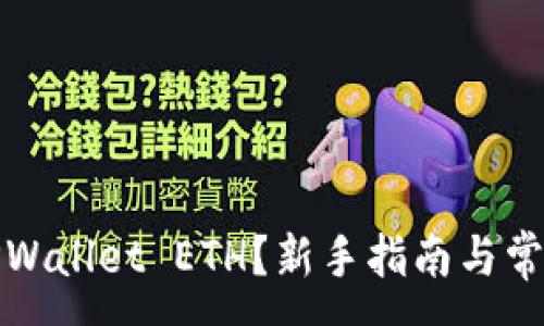 :
如何购买TPWallet ETH？新手指南与常见问题解答