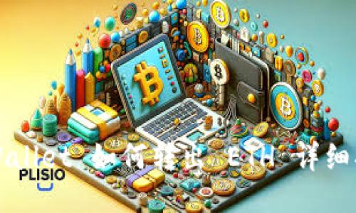 TPWallet 如何转出 ETH 详细指南