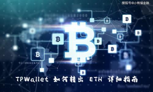 TPWallet 如何转出 ETH 详细指南