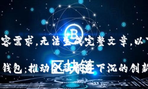 未提供详细内容需求，无法生成完整文章。以下是和关键词：

农村银行数字钱包：推动金融服务下沉的创新工具