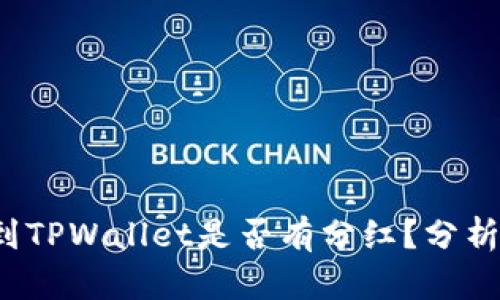 FIL转到TPWallet是否有分红？分析与解读