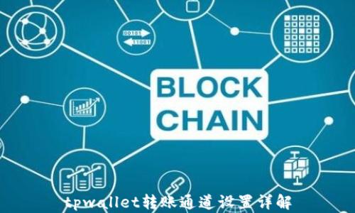 
tpwallet转账通道设置详解