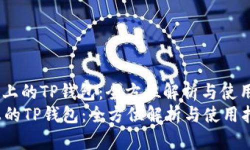 : TRC链上的TP钱包：全方位解析与使用指南  
TRC链上的TP钱包：全方位解析与使用指南