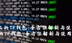 : TRC链上的TP钱包：全方位