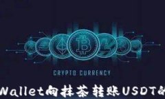 如何从TPWallet向抹茶转账