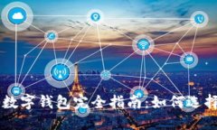 区块链数字钱包完全指南