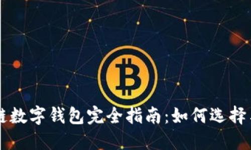 区块链数字钱包完全指南：如何选择与使用