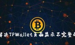 如何解决TPWallet页面显示不