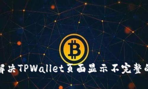 如何解决TPWallet页面显示不完整的问题