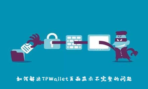 如何解决TPWallet页面显示不完整的问题