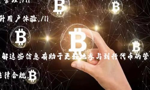 在TPwallet行代币是否合法？全面解析与风险提示
keywordsTPwallet, 行代币, 合法性/keywords

引言
随着区块链技术的快速发展，各种加密货币和去中心化金融产品层出不穷。在这个大背景下，TPwallet作为一款热门的数字钱包，为用户提供了行代币的便利。然而，关于其合法性的问题却备受关注。因此，本文将深入探讨在TPwallet行代币的合法性，并分析相关的风险与注意事项。

一、什么是TPwallet？
TPwallet是一款集成了多种功能的数字加密钱包，用户可以在其上进行代币的存储、管理和交易。TPwallet支持多种主流区块链，包括以太坊、比特币和波卡等。其用户友好的界面、强大的安全性和方便的交易功能，使其在用户中广受欢迎。

二、行代币的定义及其意义
行代币通常指的是在某一特定平台或生态系统内使用的代币，通常具备特定的功能，比如支付、奖励或其他权益。在TPwallet中，用户能够轻松地进行行代币的管理和交易，这对于用户参与特定项目或者生态系统具有重要意义。

三、TPwallet行代币的合法性分析
在讨论TPwallet行代币的合法性时，我们需要从多个维度来分析。
首先，行代币本身的合规性与法律规定密切相关。许多国家和地区对加密货币和代币的监管政策各不相同。在某些国家，行代币可能被视为证券，必须遵循相关的法律法规。而在另一些地区，行代币可能被认为是商品或服务的一种形式，法规要求相对宽松。
其次，TPwallet作为第三方钱包，其合法性也与其提供服务的合规性相关。如果TPwallet满足监管要求，并遵循反洗钱、客户身份识别等法律规定，那么其行代币的功能就具有一定的合规性。

四、TPwallet行代币的风险与注意事项
尽管TPwallet提供了便捷的行代币功能，但用户在使用过程中仍需谨慎。
首先，用户在选择行代币时，应对所选择的代币进行充分的调查和研究，确保其合法性。例如，许多知名的行代币会提供白皮书，用户可以通过阅读白皮书来了解项目的背景、发展方向和法律合规性。
其次，用户在进行交易时应关注相关的手续费、时间等因素。此外，因市场波动导致的风险也不可忽视，在作出投资决定前，建议用户务必做好风险评估。

五、相关问题的详细解析

问题一：行代币在各国的法律地位如何？
在不同国家，行代币的法律地位差异显著，这与各国的监管政策和法律体系密切相关。例如，在美国，加密货币可能会被视为证券，受证券法的约束。如果行代币符合证券的标准，则在发行和交易时需遵循相应的法律要求。
相较之下，某些国家对加密货币的监管相对宽松。例如，斯坦岛、爱沙尼亚等国推出了一系列对于加密货币友好的政策，允许建立相关的业务生态。因此，在决定是否参与行代币时，用户需了解当地的法律政策，避免因不知情而触犯法律。

问题二：如何选择合法且风险较低的代币？
选择合法且风险较低的代币通常需要从以下几个方面着手：
ul
listrong研究项目团队与背景：/strong调研项目团队的实力与历史，了解其在行业中的声誉和经验。/li
listrong查看项目白皮书：/strong仔细阅读项目的白皮书，其中应该涵盖项目的技术细节、市场分析以及法律合规性等信息。/li
listrong检查法律合规性：/strong确保所选择的代币已获得合法授权，了解其所处的法律地位。/li
listrong关注市场动态：/strong密切关注市场变动，避免因市场波动带来的过大损失。/li
/ul

问题三：与普通代币相比，行代币的最大特点是什么？
行代币通常具有以下几个独特特点，使其在市场中与普通代币有所区分：
ul
listrong生态系统限制：/strong行代币通常是在特定的生态系统中使用的，具有一定的功能和用途，用户需在该网络中进行操作。/li
listrong法律合规性：/strong某些行代币，因为是特定项目发行的，通常更容易获得监管机构的认可，因而更具合规性。/li
listrong功能性：/strong行代币可能在平台内能够实现支付、升值、换取其他资产等多种功能，而不仅仅是作为一种投资工具。/li
/ul

问题四：为什么大家会选择使用TPwallet进行代币管理？
用户选择使用TPwallet的原因一般包括以下几点：
ul
listrong用户界面友好：/strongTPwallet设计简洁直观，用户可以快速上手进行代币管理。/li
listrong多币种支持：/strongTPwallet支持多种主流的加密货币和行代币，方便用户在一个平台上进行多样化的资产管理。/li
listrong安全性高：/strongTPwallet采用多重安全机制，保障用户资产的安全性。/li
listrong社区支持和技术更新：/strongTPwallet通常有着活跃的开发团队，能够不断根据市场变化进行技术更新，提升用户体验。/li
/ul

六、结论
综上所述，在TPwallet行代币的合法性与风险是一个复杂的问题，涵盖了多方面的法律、技术与市场因素。作为用户，了解这些信息有助于更好地参与到行代币的管理与交易中。希望本文提供的分析和见解能够帮助你更深入地理解TPwallet和行代币的相关问题。

在进行任何与行代币和TPwallet相关的活动时，请务必进行详细的研究，与相关法律咨询，以确保自己的投资安全和法律合规。