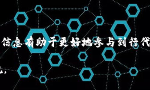 在TPwallet行代币是否合法？全面解析与风险提示
keywordsTPwallet, 行代币, 合法性/keywords

引言
随着区块链技术的快速发展，各种加密货币和去中心化金融产品层出不穷。在这个大背景下，TPwallet作为一款热门的数字钱包，为用户提供了行代币的便利。然而，关于其合法性的问题却备受关注。因此，本文将深入探讨在TPwallet行代币的合法性，并分析相关的风险与注意事项。

一、什么是TPwallet？
TPwallet是一款集成了多种功能的数字加密钱包，用户可以在其上进行代币的存储、管理和交易。TPwallet支持多种主流区块链，包括以太坊、比特币和波卡等。其用户友好的界面、强大的安全性和方便的交易功能，使其在用户中广受欢迎。

二、行代币的定义及其意义
行代币通常指的是在某一特定平台或生态系统内使用的代币，通常具备特定的功能，比如支付、奖励或其他权益。在TPwallet中，用户能够轻松地进行行代币的管理和交易，这对于用户参与特定项目或者生态系统具有重要意义。

三、TPwallet行代币的合法性分析
在讨论TPwallet行代币的合法性时，我们需要从多个维度来分析。
首先，行代币本身的合规性与法律规定密切相关。许多国家和地区对加密货币和代币的监管政策各不相同。在某些国家，行代币可能被视为证券，必须遵循相关的法律法规。而在另一些地区，行代币可能被认为是商品或服务的一种形式，法规要求相对宽松。
其次，TPwallet作为第三方钱包，其合法性也与其提供服务的合规性相关。如果TPwallet满足监管要求，并遵循反洗钱、客户身份识别等法律规定，那么其行代币的功能就具有一定的合规性。

四、TPwallet行代币的风险与注意事项
尽管TPwallet提供了便捷的行代币功能，但用户在使用过程中仍需谨慎。
首先，用户在选择行代币时，应对所选择的代币进行充分的调查和研究，确保其合法性。例如，许多知名的行代币会提供白皮书，用户可以通过阅读白皮书来了解项目的背景、发展方向和法律合规性。
其次，用户在进行交易时应关注相关的手续费、时间等因素。此外，因市场波动导致的风险也不可忽视，在作出投资决定前，建议用户务必做好风险评估。

五、相关问题的详细解析

问题一：行代币在各国的法律地位如何？
在不同国家，行代币的法律地位差异显著，这与各国的监管政策和法律体系密切相关。例如，在美国，加密货币可能会被视为证券，受证券法的约束。如果行代币符合证券的标准，则在发行和交易时需遵循相应的法律要求。
相较之下，某些国家对加密货币的监管相对宽松。例如，斯坦岛、爱沙尼亚等国推出了一系列对于加密货币友好的政策，允许建立相关的业务生态。因此，在决定是否参与行代币时，用户需了解当地的法律政策，避免因不知情而触犯法律。

问题二：如何选择合法且风险较低的代币？
选择合法且风险较低的代币通常需要从以下几个方面着手：
ul
listrong研究项目团队与背景：/strong调研项目团队的实力与历史，了解其在行业中的声誉和经验。/li
listrong查看项目白皮书：/strong仔细阅读项目的白皮书，其中应该涵盖项目的技术细节、市场分析以及法律合规性等信息。/li
listrong检查法律合规性：/strong确保所选择的代币已获得合法授权，了解其所处的法律地位。/li
listrong关注市场动态：/strong密切关注市场变动，避免因市场波动带来的过大损失。/li
/ul

问题三：与普通代币相比，行代币的最大特点是什么？
行代币通常具有以下几个独特特点，使其在市场中与普通代币有所区分：
ul
listrong生态系统限制：/strong行代币通常是在特定的生态系统中使用的，具有一定的功能和用途，用户需在该网络中进行操作。/li
listrong法律合规性：/strong某些行代币，因为是特定项目发行的，通常更容易获得监管机构的认可，因而更具合规性。/li
listrong功能性：/strong行代币可能在平台内能够实现支付、升值、换取其他资产等多种功能，而不仅仅是作为一种投资工具。/li
/ul

问题四：为什么大家会选择使用TPwallet进行代币管理？
用户选择使用TPwallet的原因一般包括以下几点：
ul
listrong用户界面友好：/strongTPwallet设计简洁直观，用户可以快速上手进行代币管理。/li
listrong多币种支持：/strongTPwallet支持多种主流的加密货币和行代币，方便用户在一个平台上进行多样化的资产管理。/li
listrong安全性高：/strongTPwallet采用多重安全机制，保障用户资产的安全性。/li
listrong社区支持和技术更新：/strongTPwallet通常有着活跃的开发团队，能够不断根据市场变化进行技术更新，提升用户体验。/li
/ul

六、结论
综上所述，在TPwallet行代币的合法性与风险是一个复杂的问题，涵盖了多方面的法律、技术与市场因素。作为用户，了解这些信息有助于更好地参与到行代币的管理与交易中。希望本文提供的分析和见解能够帮助你更深入地理解TPwallet和行代币的相关问题。

在进行任何与行代币和TPwallet相关的活动时，请务必进行详细的研究，与相关法律咨询，以确保自己的投资安全和法律合规。