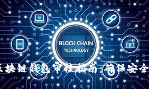 : iOS区块链钱包审核指南：确保安全与合规