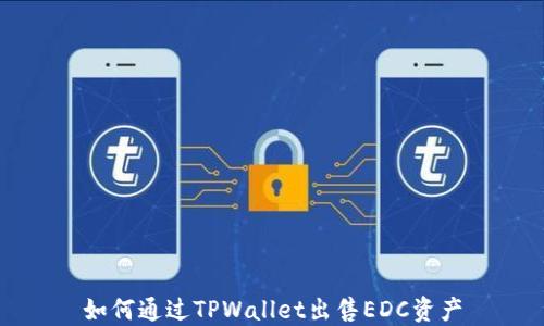 
如何通过TPWallet出售EDC资产