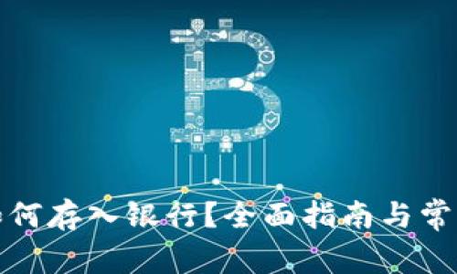 数字钱包如何存入银行？全面指南与常见问题解答