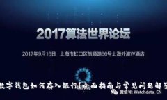 数字钱包如何存入银行？