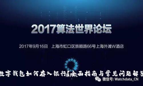 数字钱包如何存入银行？全面指南与常见问题解答