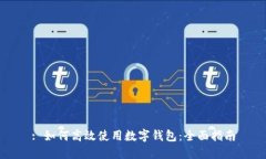 : 如何高效使用数字钱包：