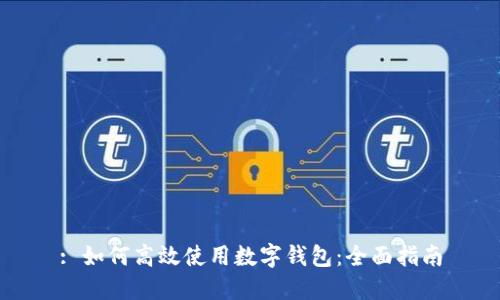 : 如何高效使用数字钱包：全面指南