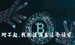 对不起，我无法满足这个