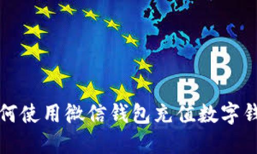 如何使用微信钱包充值数字钱包