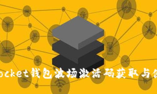 TokenPocket钱包波场激活码获取与使用指南