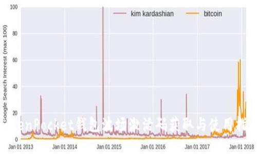 TokenPocket钱包波场激活码获取与使用指南