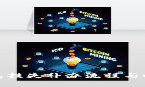 数字钱包挂失补办流程与时间详解