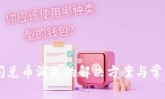 TPWallet闪兑币消失的解决方