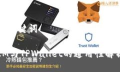与关键词IM与TPWallet的通用