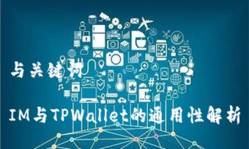 与关键词

IM与TPWallet的通用性解析
