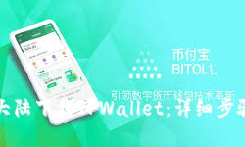 如何在大陆下载TPWallet：详细步骤与指南