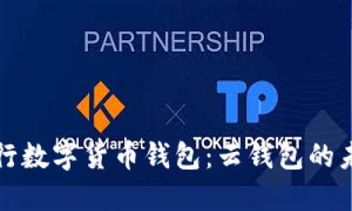 央行数字货币钱包：云钱包的未来