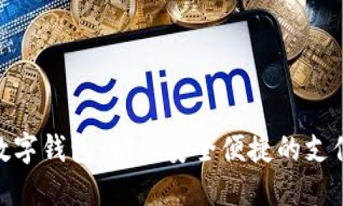 最全数字钱包：畅享安全便捷的支付体验