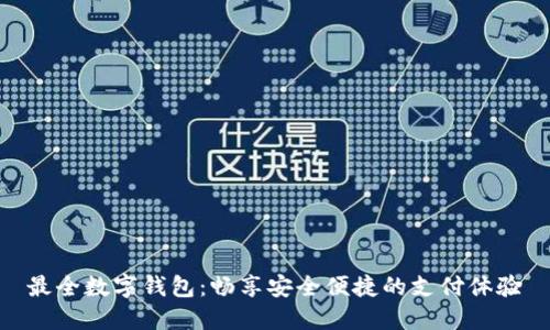 最全数字钱包：畅享安全便捷的支付体验