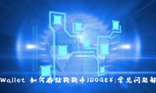 TPWallet 如何存储狗狗币（DOGE）：常见问题解答