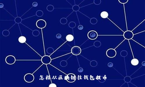 怎样从区块链往钱包提币