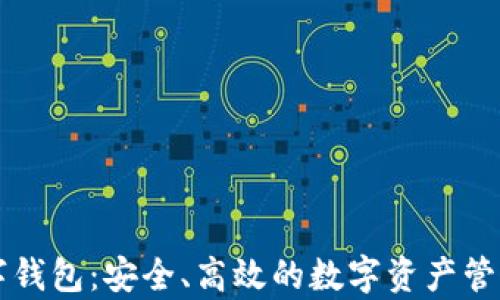 
Kp数字钱包：安全、高效的数字资产管理方案