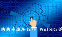 如何将狗狗币添加到TP W