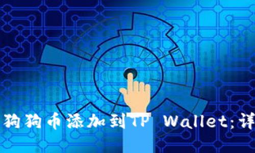 如何将狗狗币添加到TP Wallet：详细指南