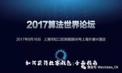 如何获得数字钱包：全面