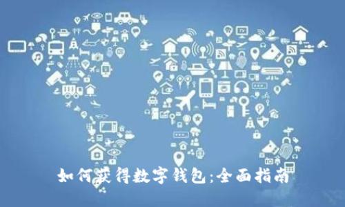 如何获得数字钱包：全面指南