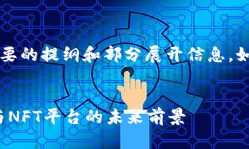 bold因为内容量需求较大，以下是简要的提纲和部分展开信息。如果您需要详细内容，请告知我!/bold


TokenPocket与HTMoon：加密钱包与NFT平台的未来前景