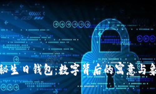 探秘生日钱包：数字背后的寓意与象征