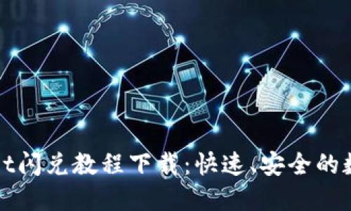 最新TPWallet闪兑教程下载：快速、安全的数字资产管理