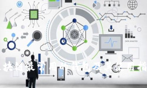 区块链最常用的钱包及其使用指南